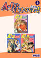 A・Iが止まらない!【合本版】(3)