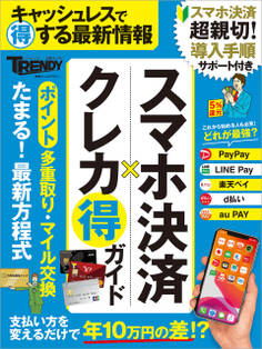 スマホ決済×クレカ まる得ガイド