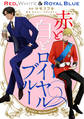 赤と白とロイヤルブルー 3-2