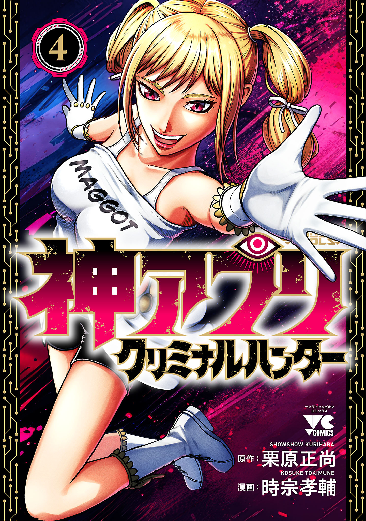 神アプリ クリミナルハンター　4