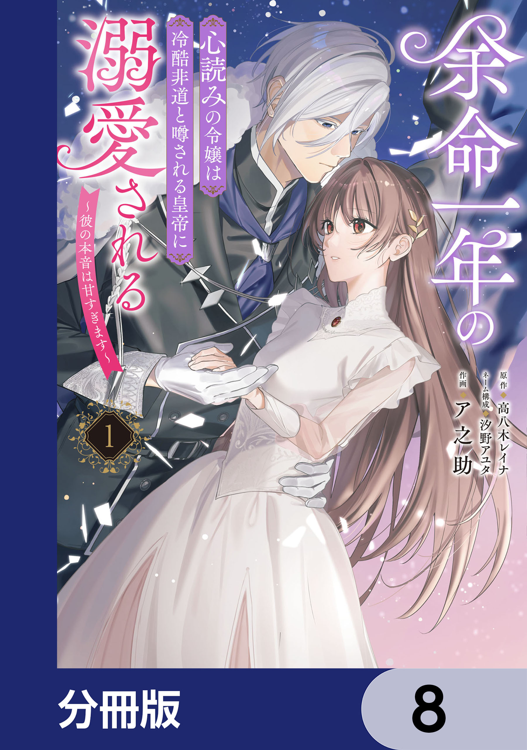 余命一年の心読みの令嬢は冷酷非道と噂される皇帝に溺愛される～彼の本音は甘すぎます～【分冊版】　8
