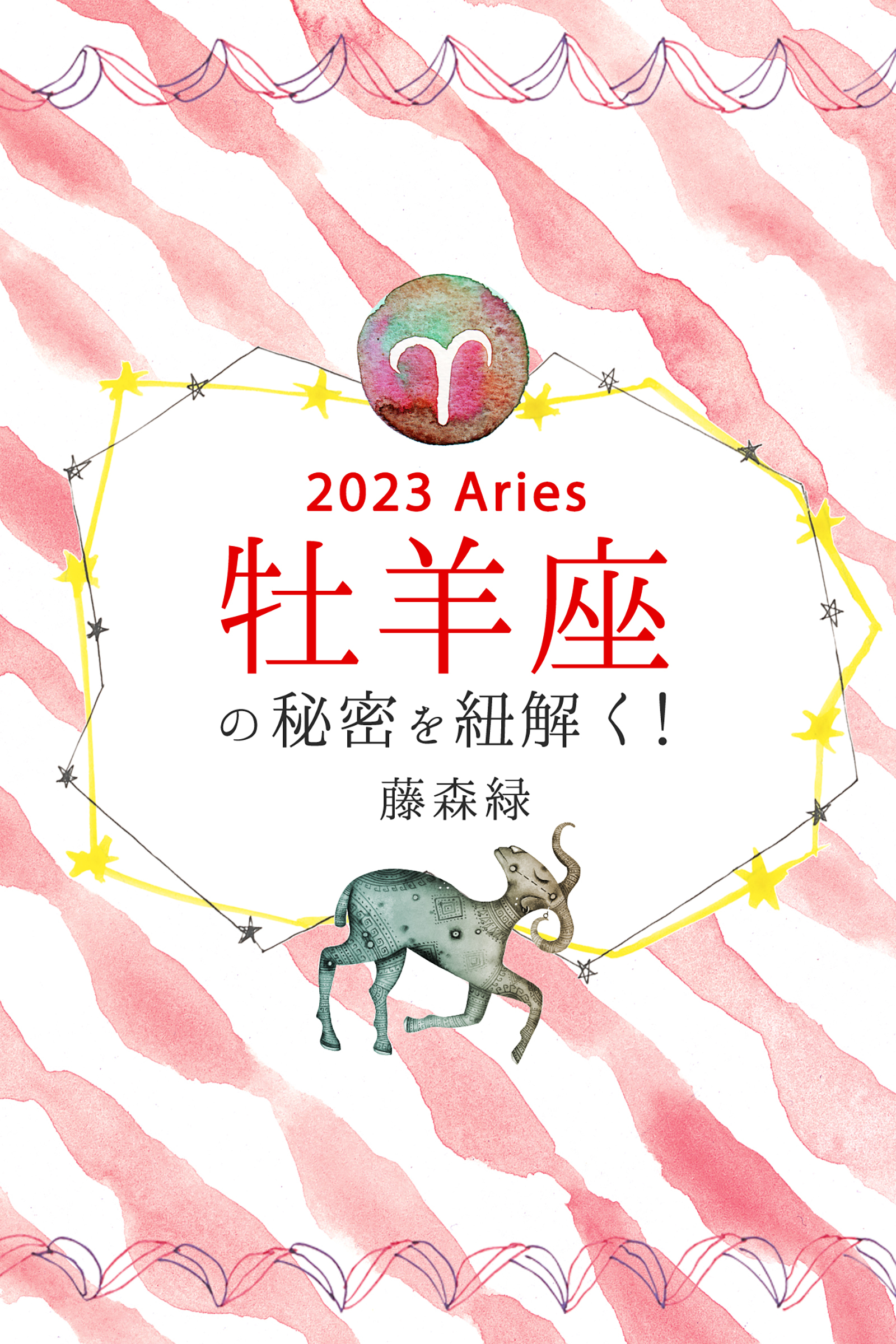 2023年の牡羊座の秘密を紐解く！