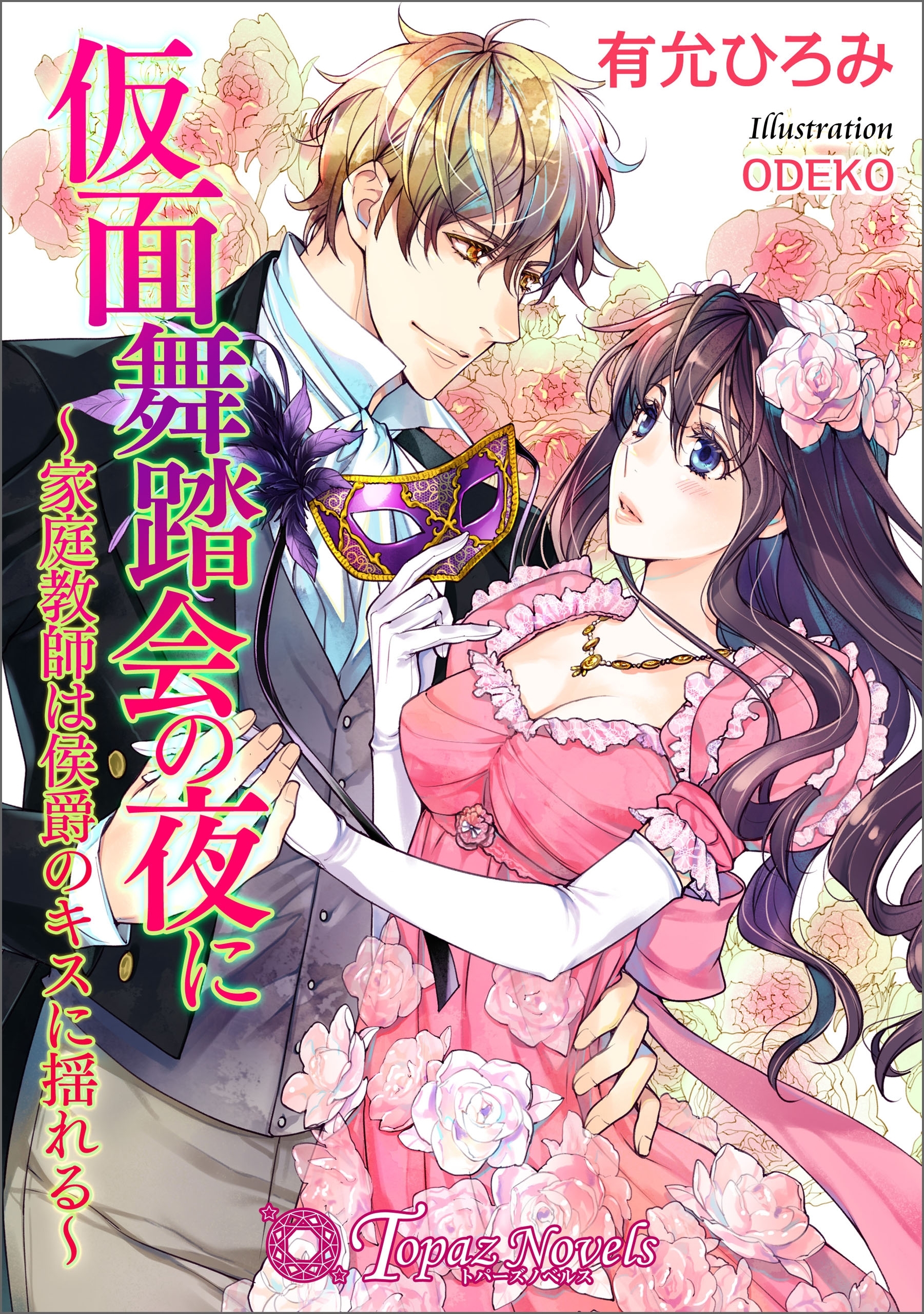 仮面舞踏会の夜に-家庭教師は侯爵のキスに揺れる-【書下ろし・イラスト10枚入り】