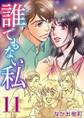 誰でもない私11