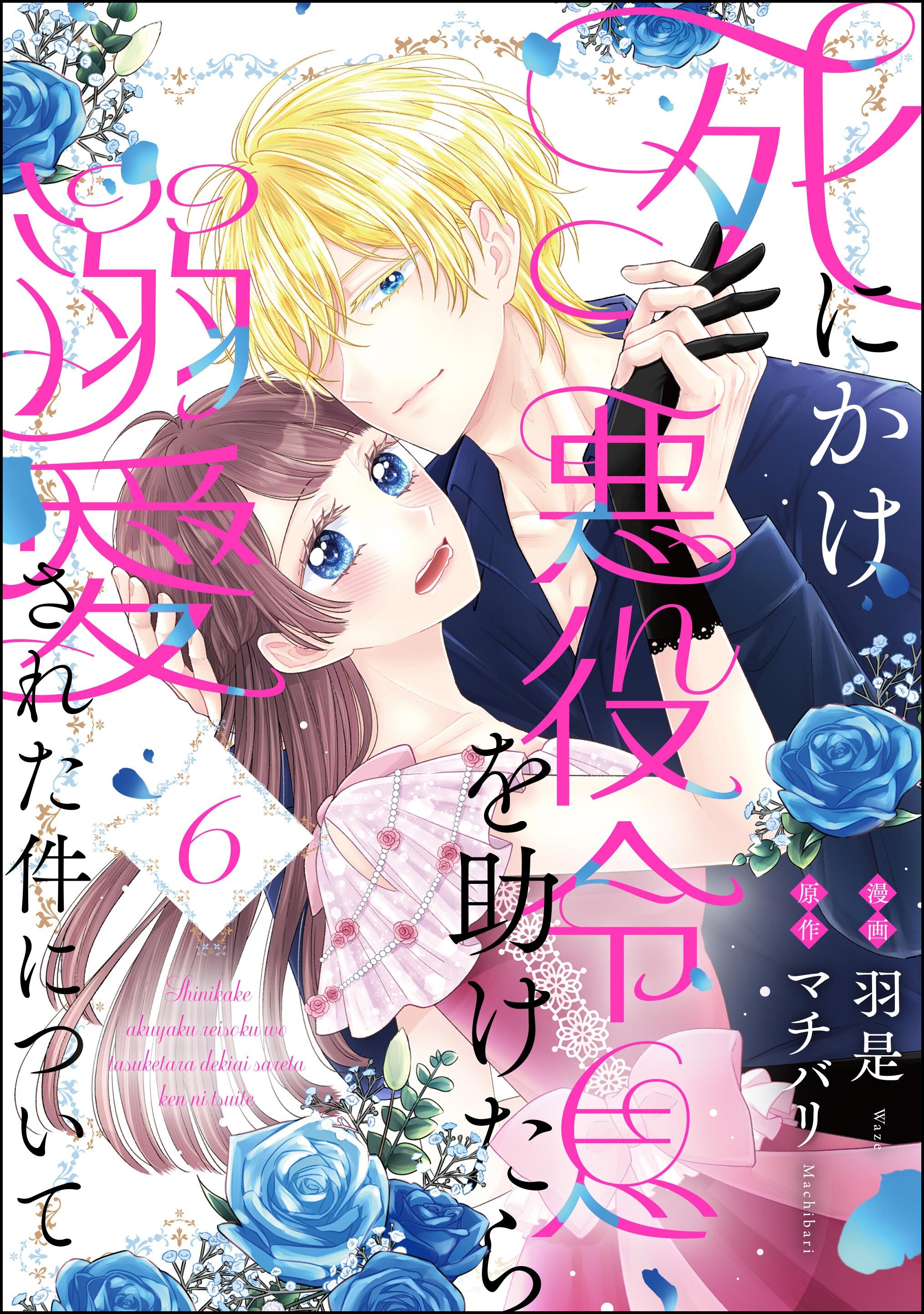 死にかけ悪役令息を助けたら溺愛された件について（分冊版）