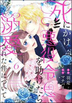 死にかけ悪役令息を助けたら溺愛された件について(分冊版)