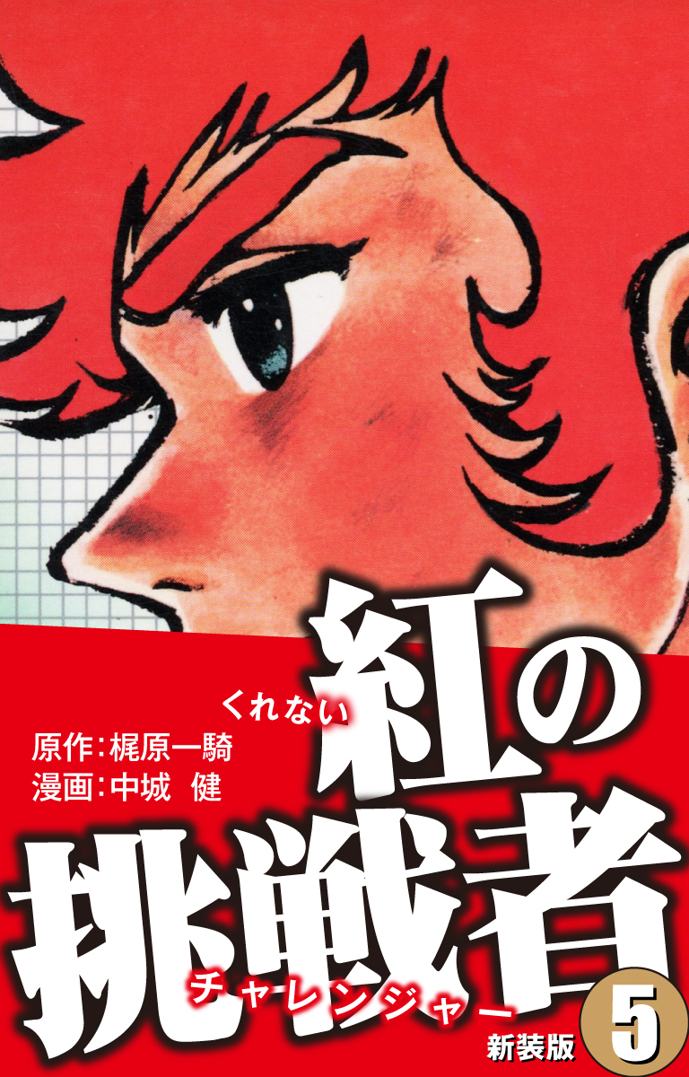 漫画(原画)   梶原一騎  \u0026 中城健 の 45年程前の作品!!中城＃テレビ＃アニメ＃原作