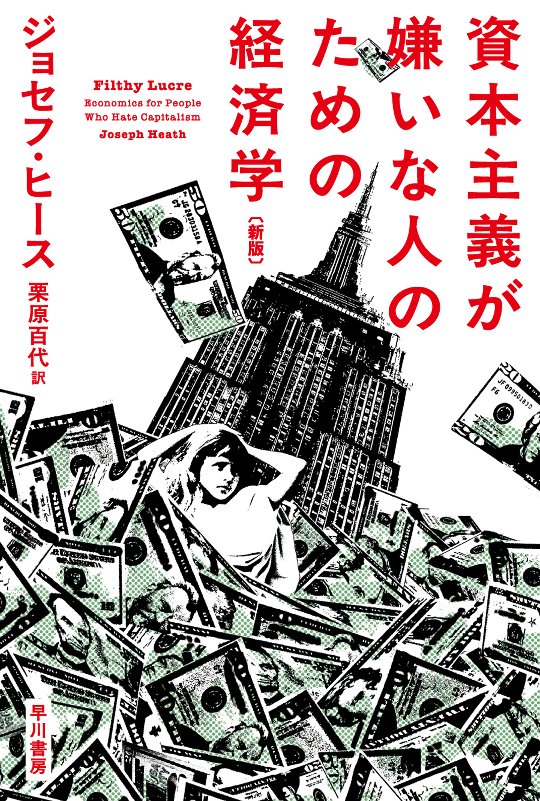 資本主義が嫌いな人のための経済学〔新版〕