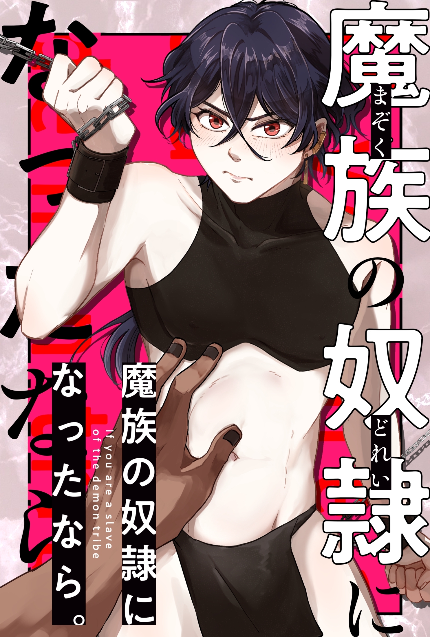 【期間限定　無料お試し版】魔族の奴隷になったなら。【白抜き修正版】