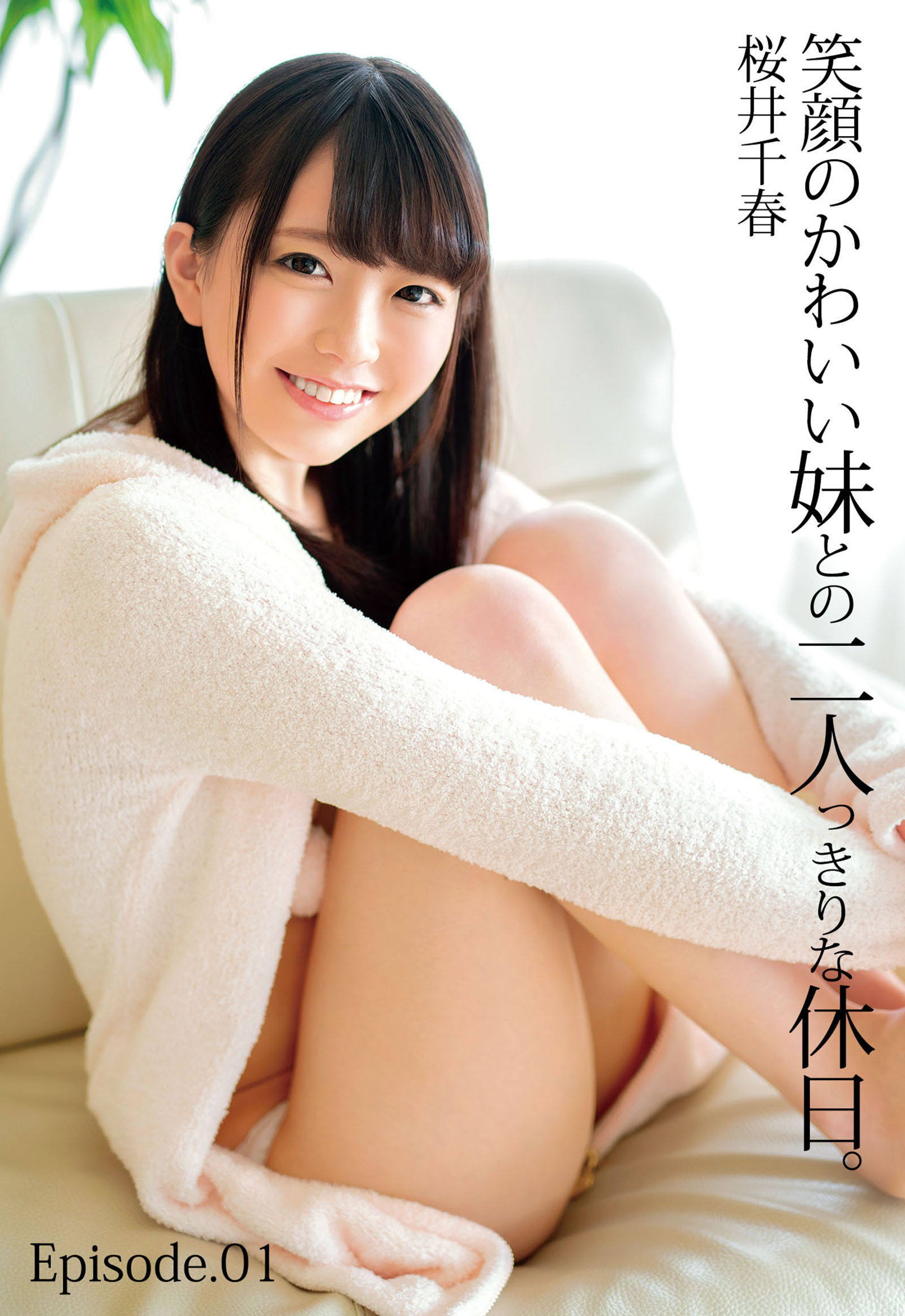 笑顔のかわいい妹との二人っきりな休日。 桜井千春 Episode.01