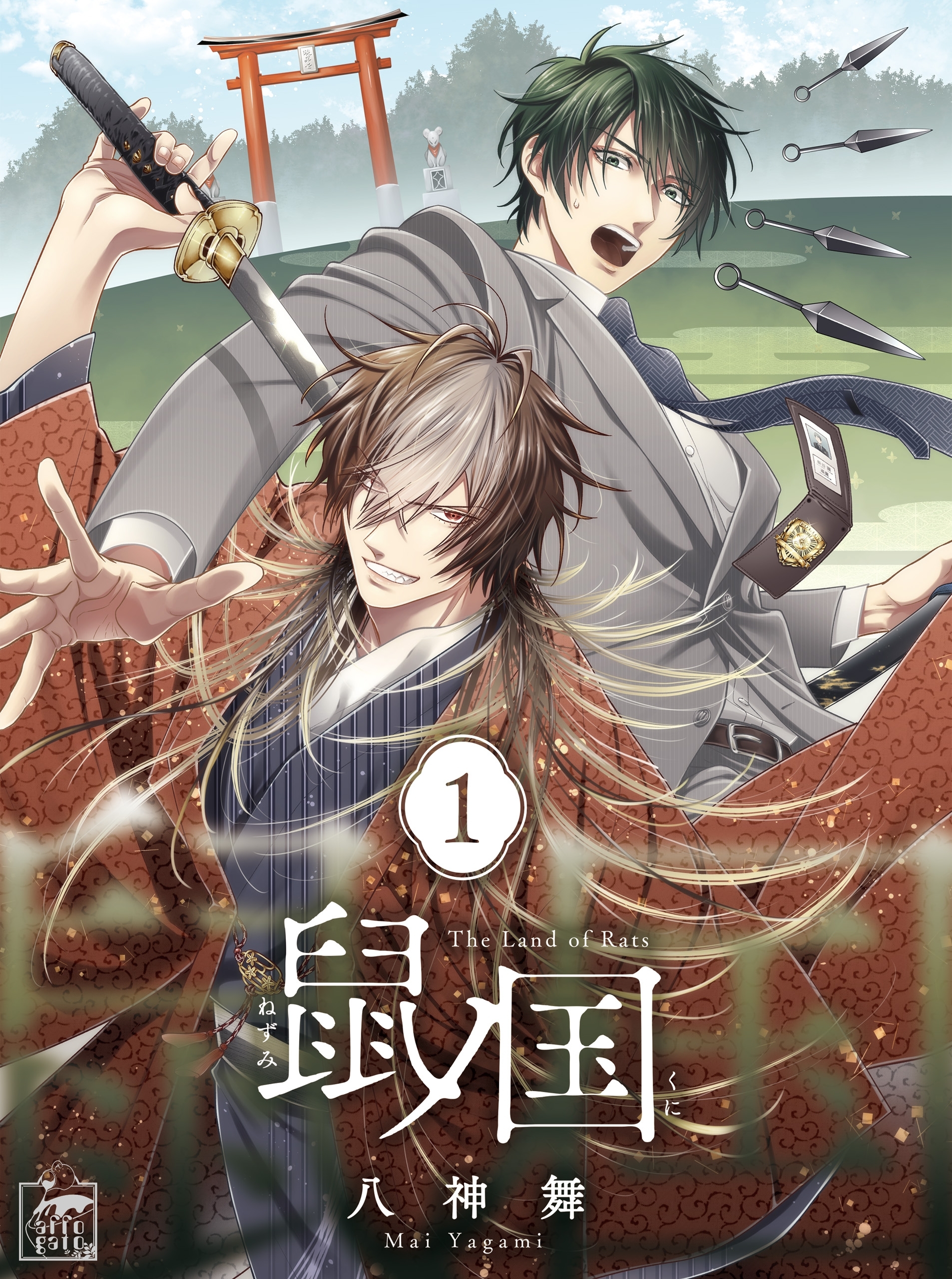 【期間限定　無料お試し版　閲覧期限2026年7月30日】鼠ノ国 1話