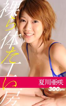 裸体工房【夏川亜咲】