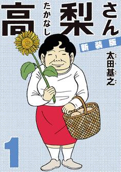 新装版「高梨さん」 1
