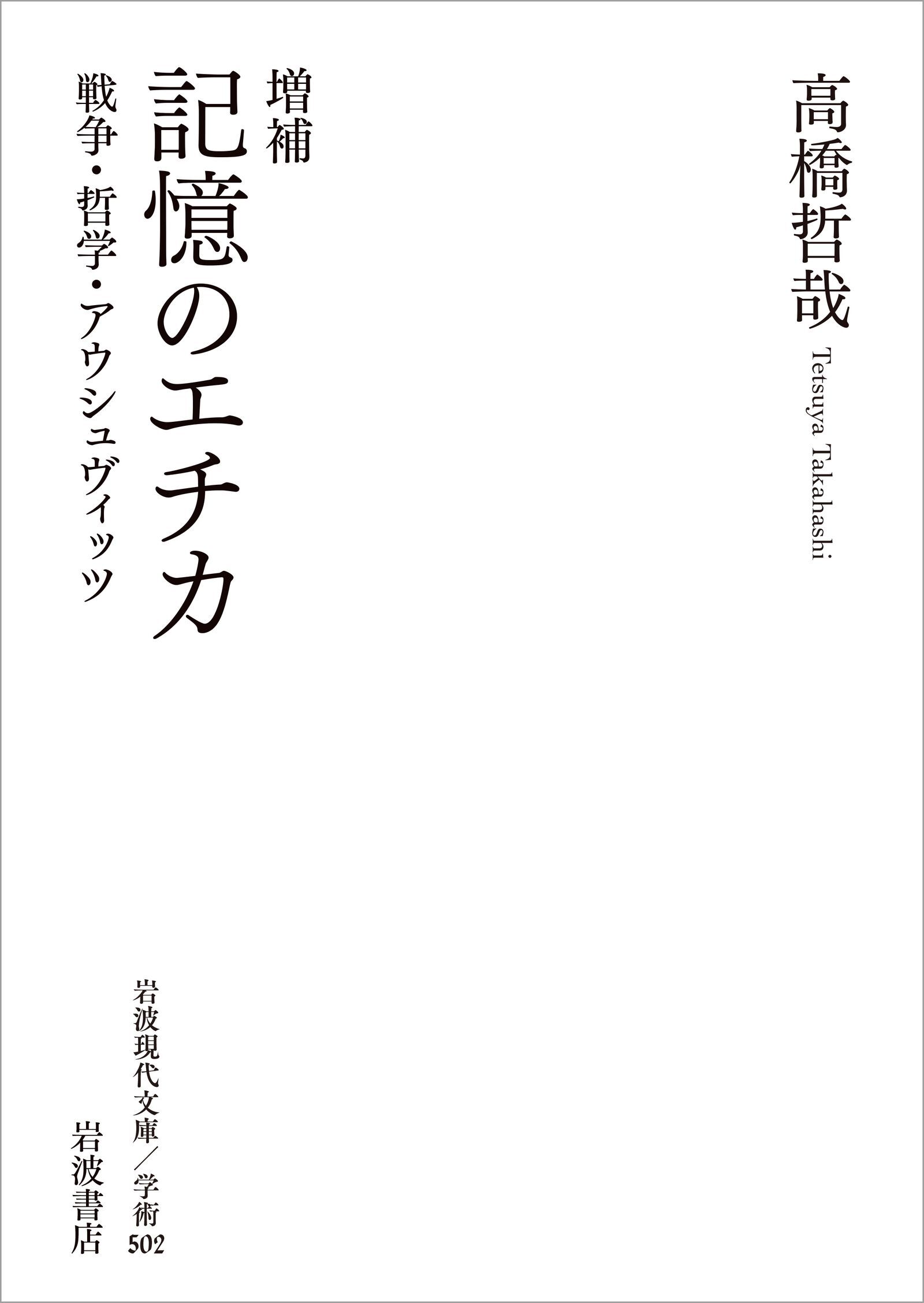増補 記憶のエチカ 戦争・哲学・アウシュヴィッツ