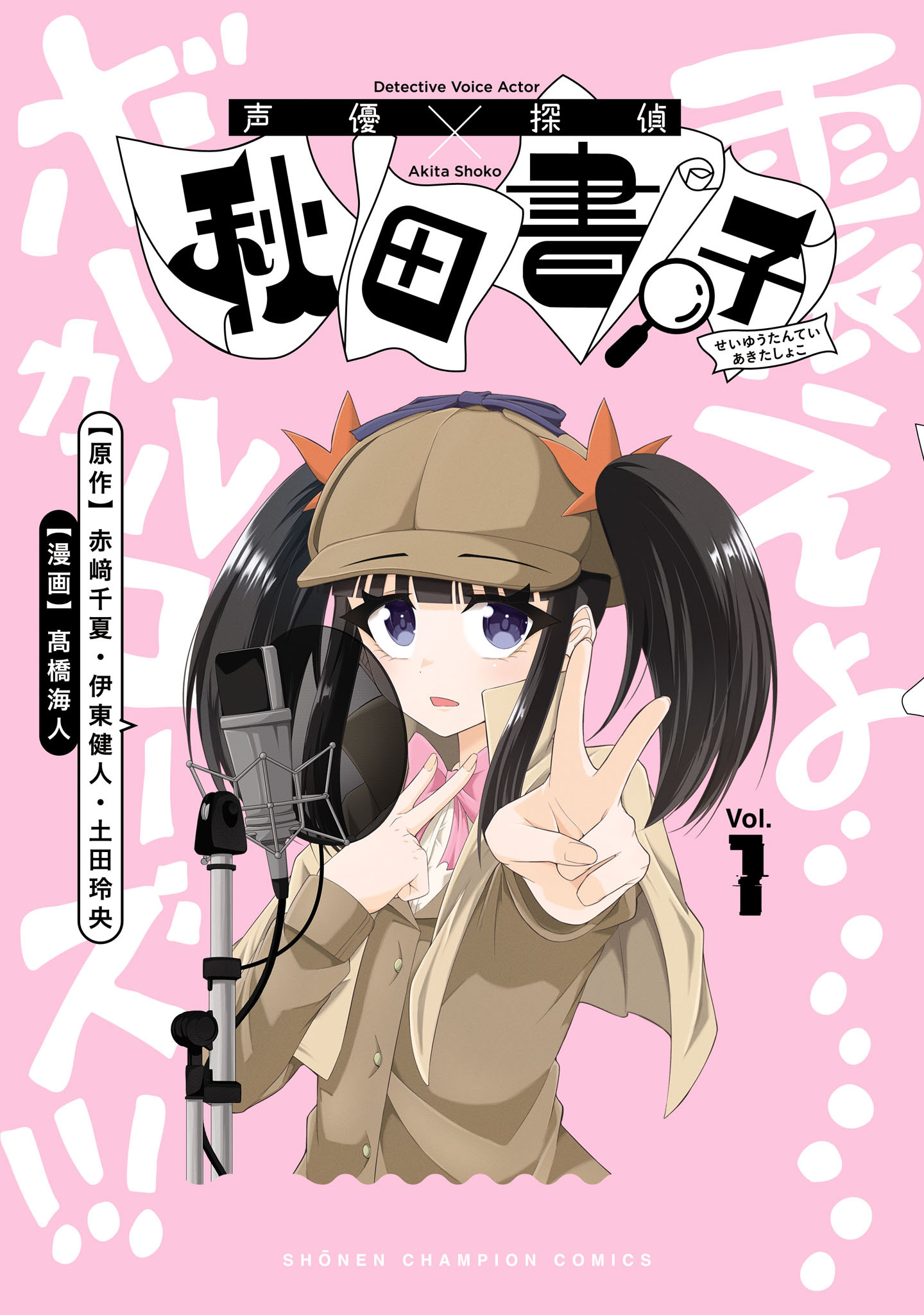 【期間限定　試し読み増量版】声優探偵×秋田書子　1