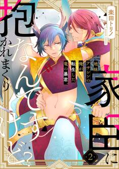 地味アサシンの俺が転生した竜の暴君、家臣に抱かれまくりなんですけど?