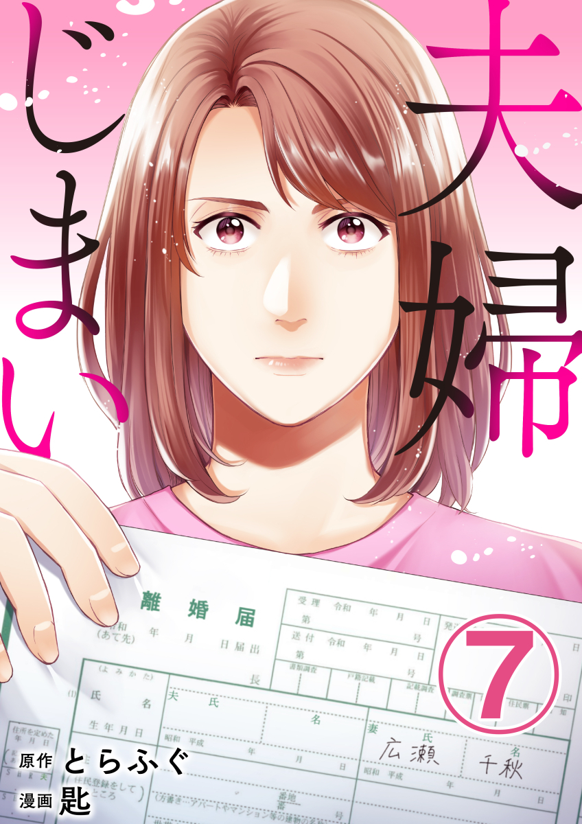 夫婦じまい 7巻