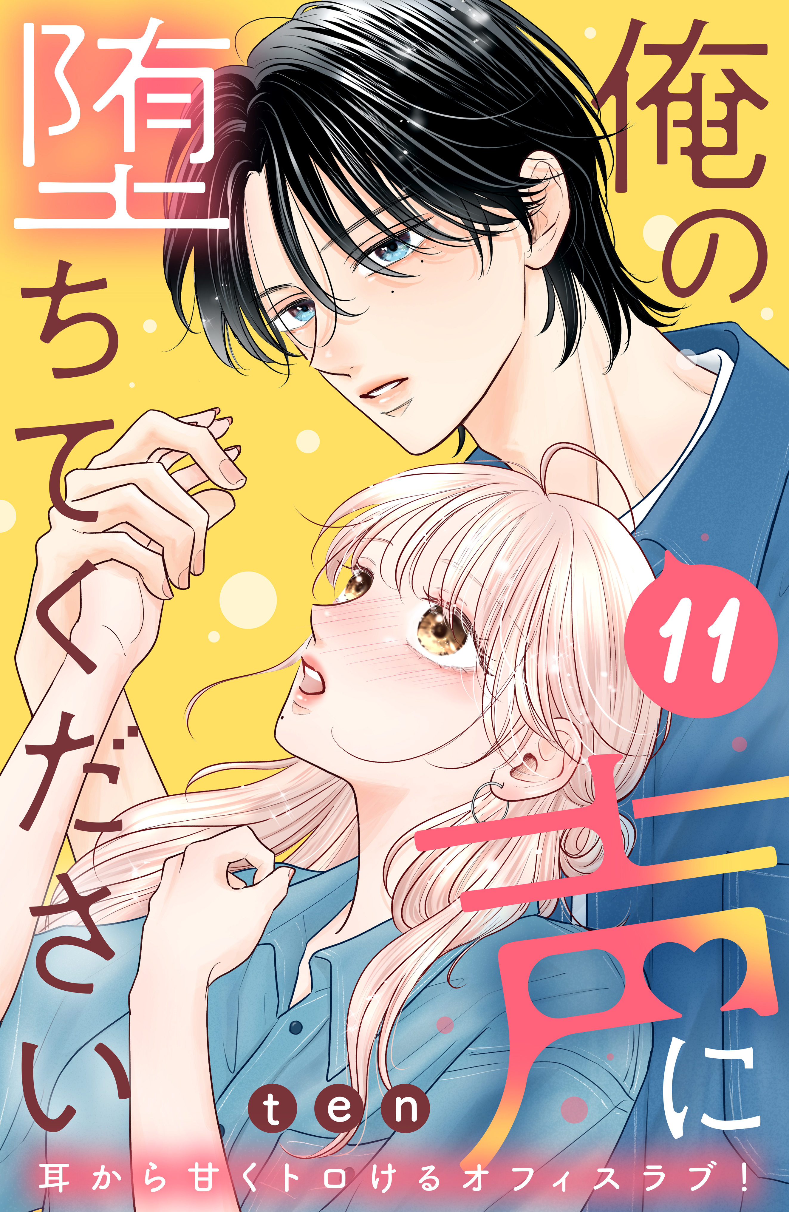 俺の声に堕ちてください　分冊版（11）