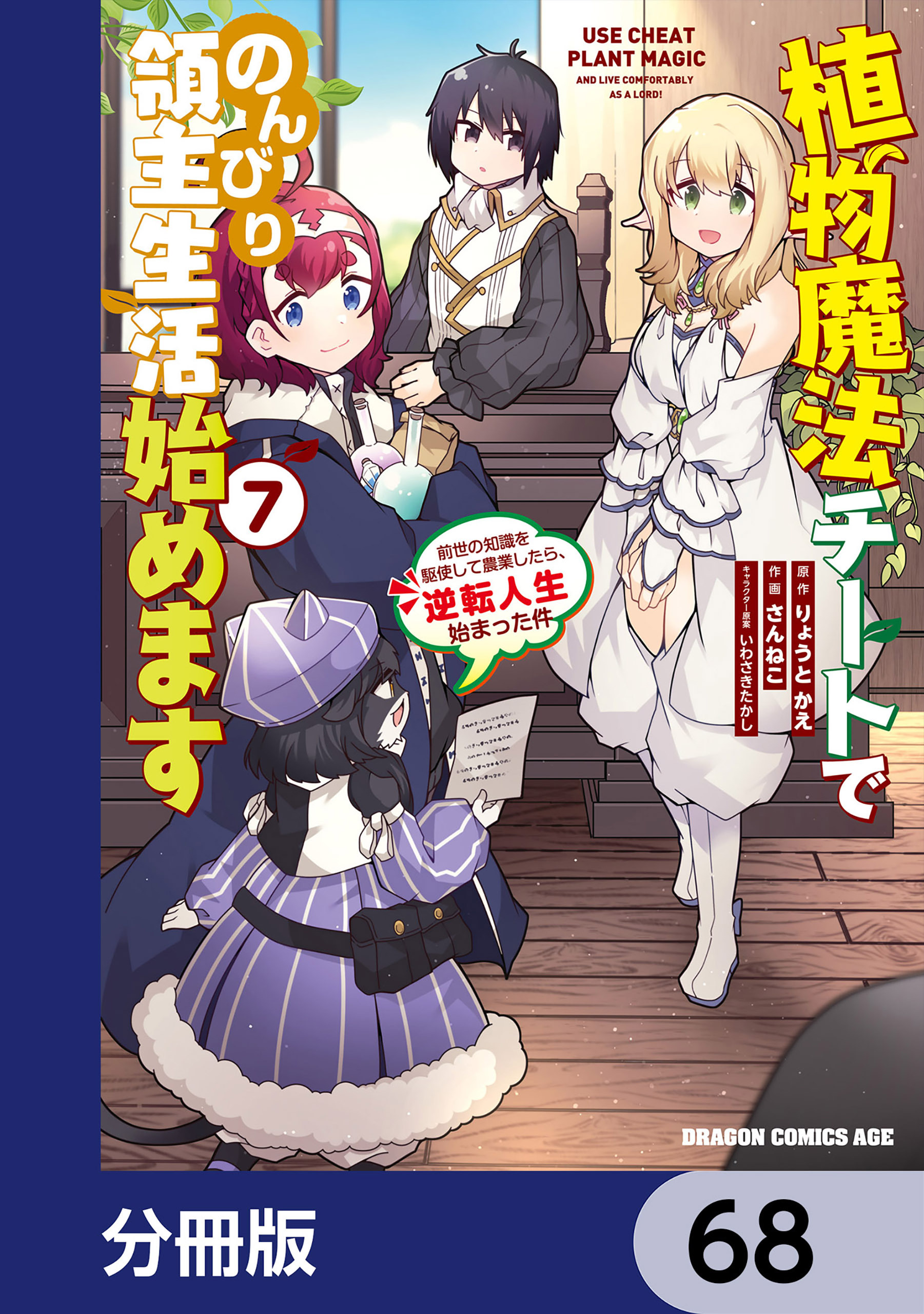 植物魔法チートでのんびり領主生活始めます【分冊版】　68