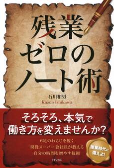 残業ゼロのノート術(きずな出版)