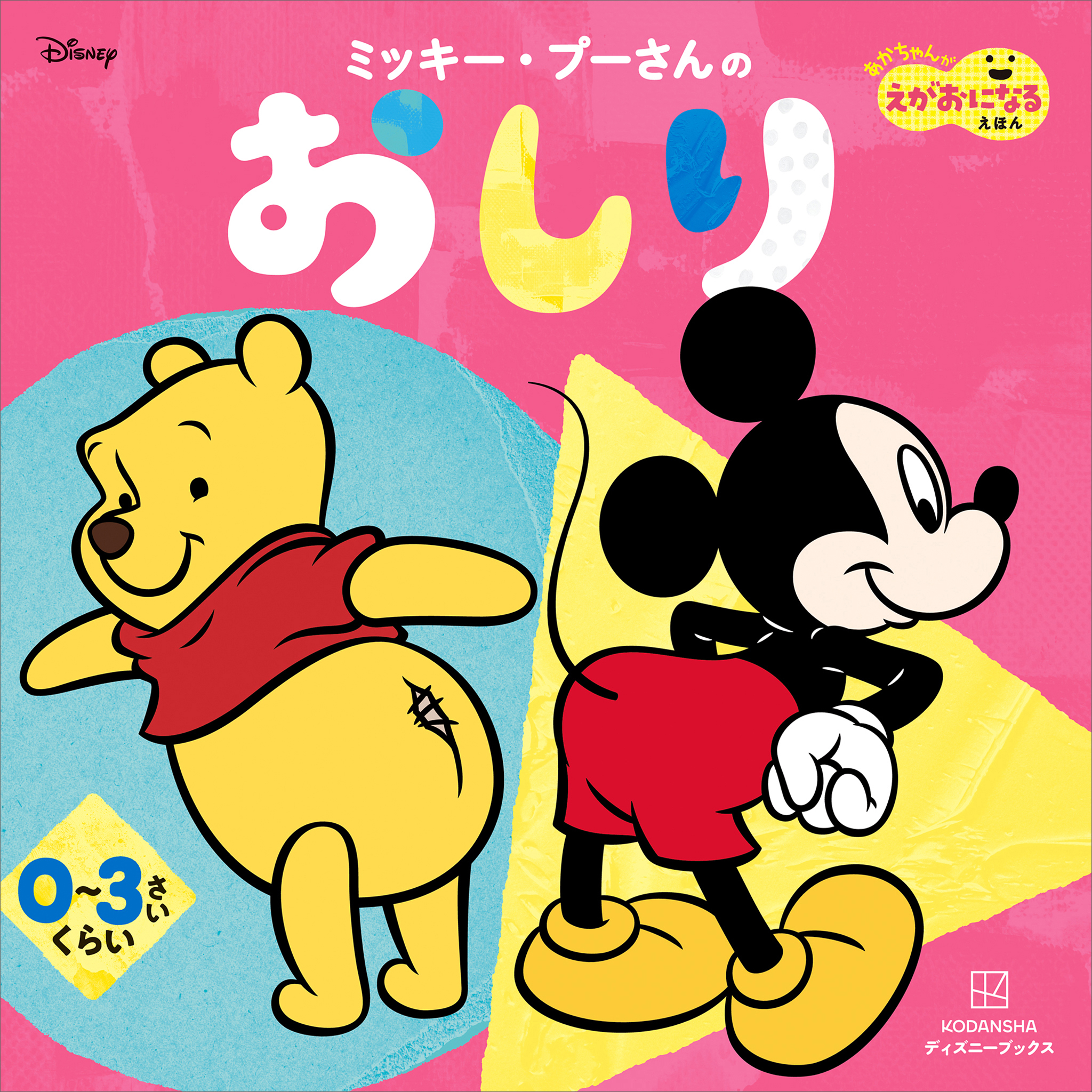 ミッキー・プーさんの　おしり　あかちゃんが　えがおになる　えほん（ディズニーブックス）