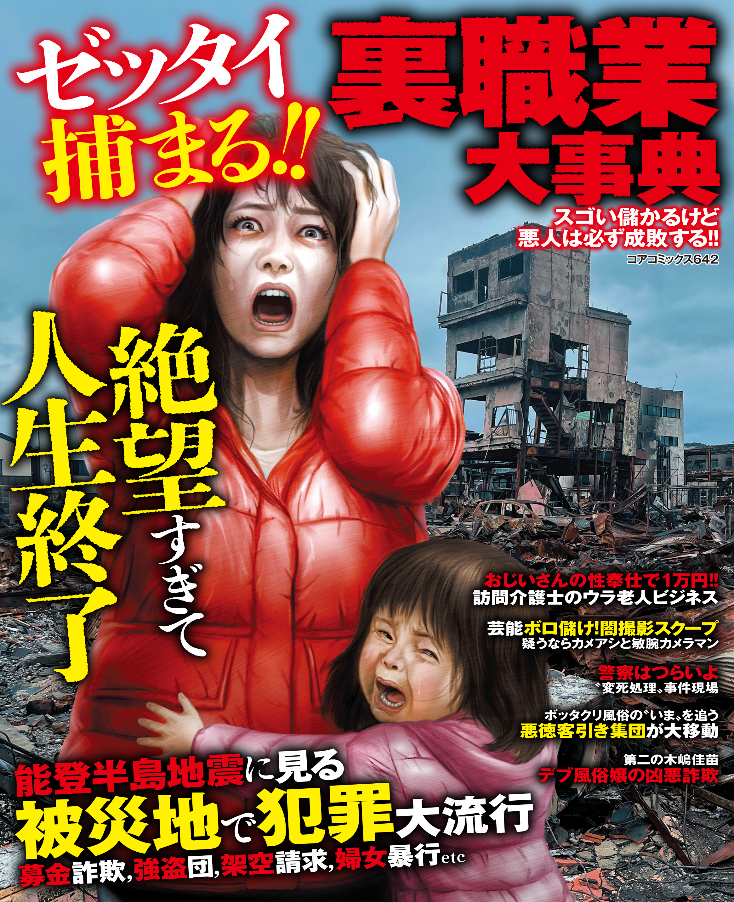 ゼッタイ捕まる！！裏職業大辞典スゴい儲かるけど悪人は必ず成敗する！！