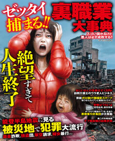 ゼッタイ捕まる!!裏職業大辞典スゴい儲かるけど悪人は必ず成敗する!!