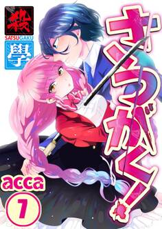 さつがく!~殺學~【フルカラー】