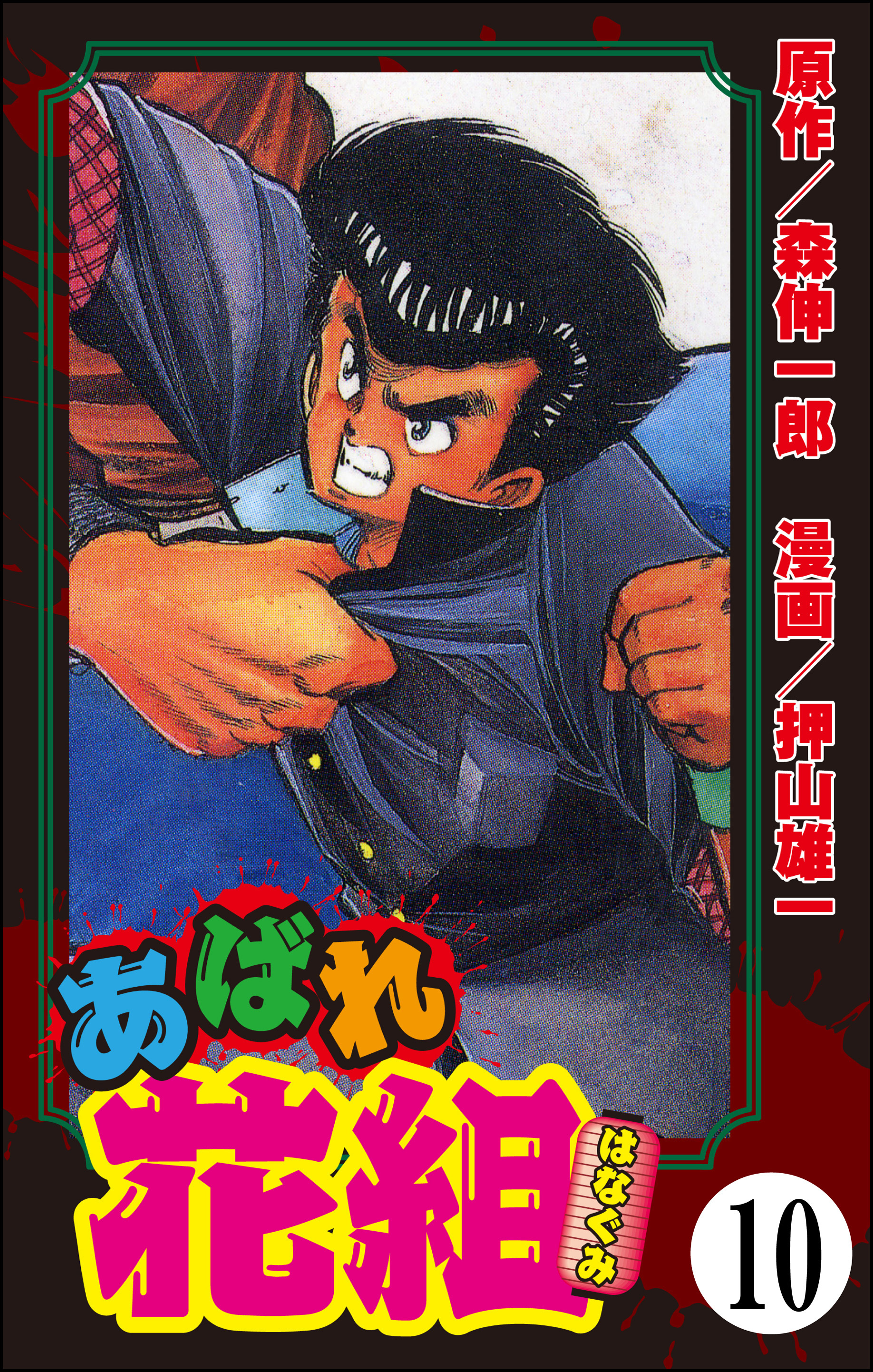 あばれ花組（分冊版）　【第10話】