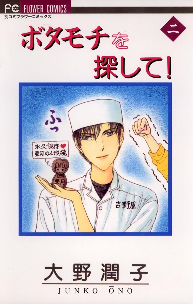 ボタモチを探して！　2