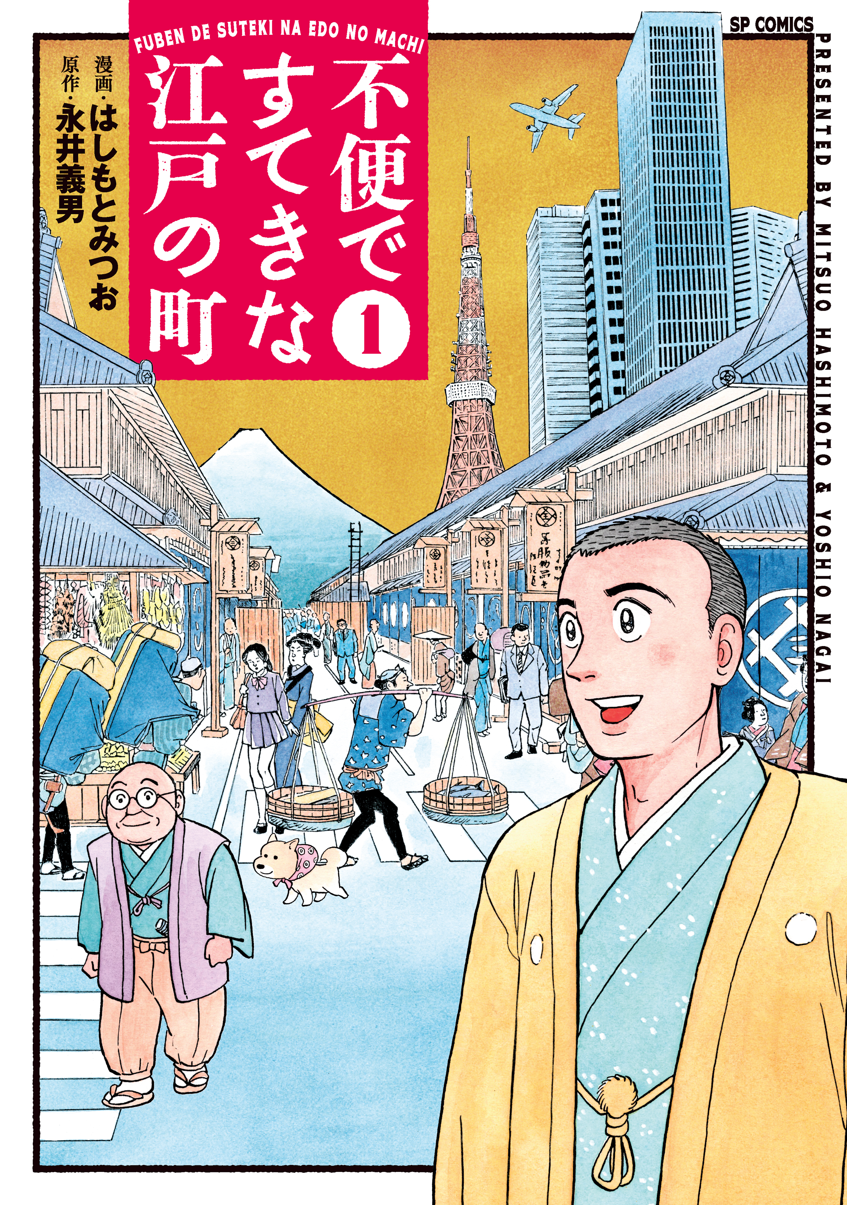 不便ですてきな江戸の町（１）