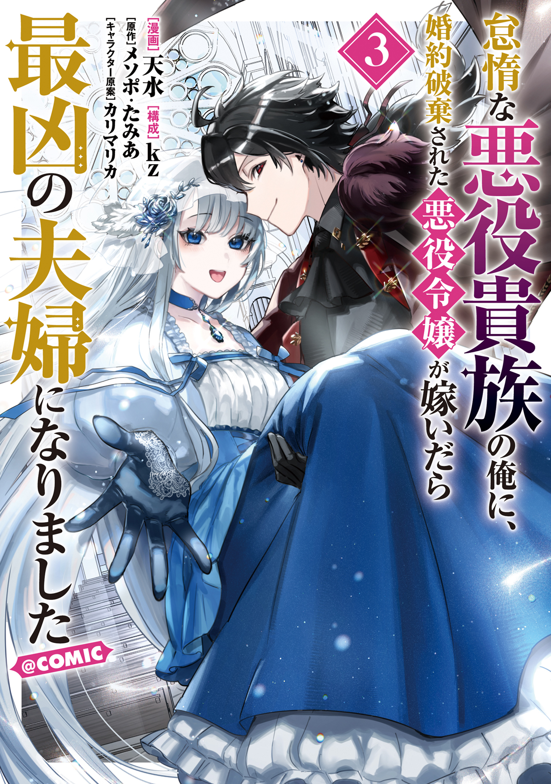 怠惰な悪役貴族の俺に、婚約破棄された悪役令嬢が嫁いだら最凶の夫婦になりました@COMIC 第3巻