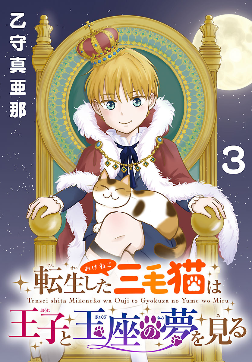 転生した三毛猫は王子と玉座の夢を見る(話売り)　#3