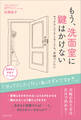 もう、洗面室に鍵はかけない
