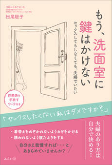 もう、洗面室に鍵はかけない