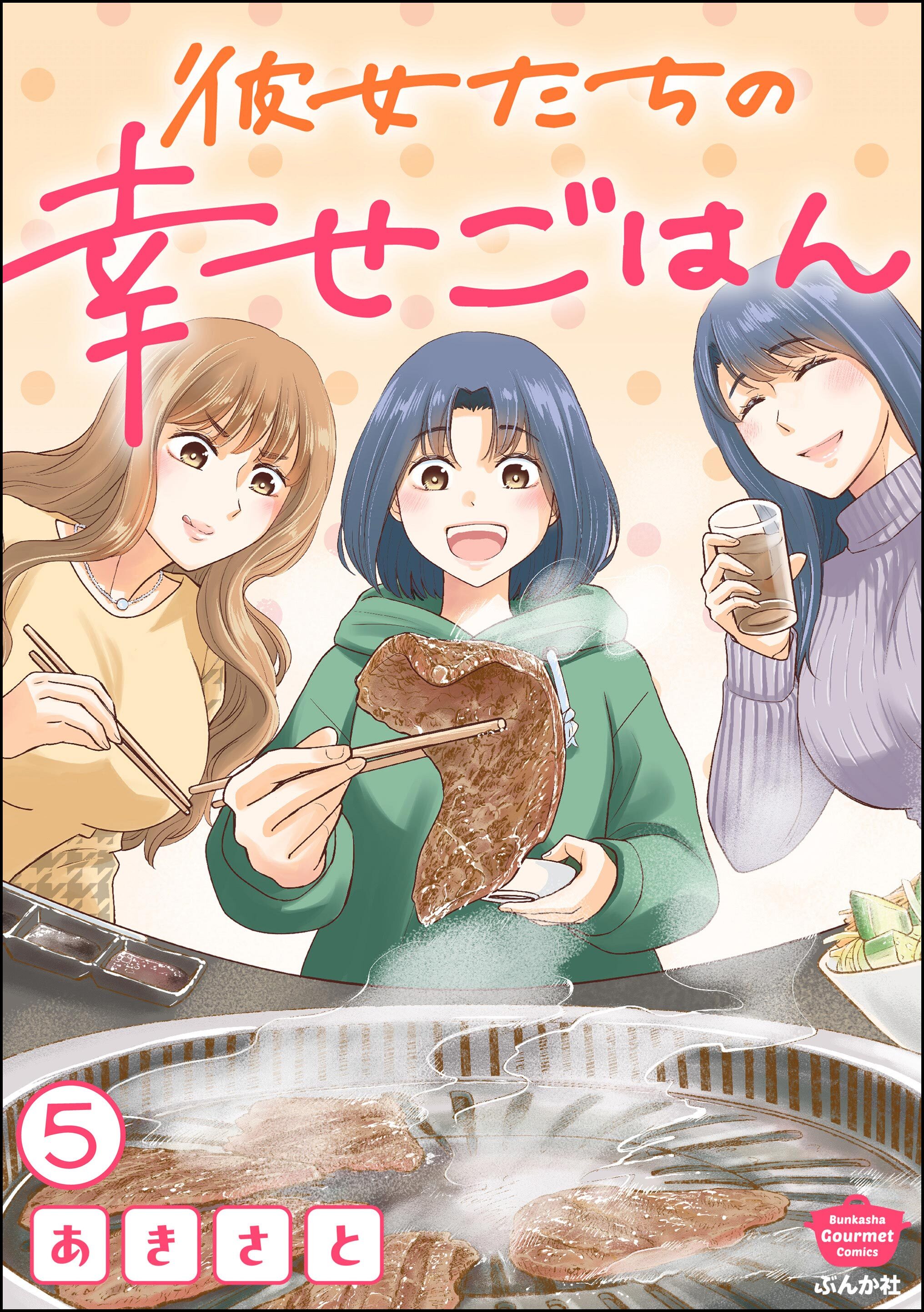 彼女たちの幸せごはん（分冊版）