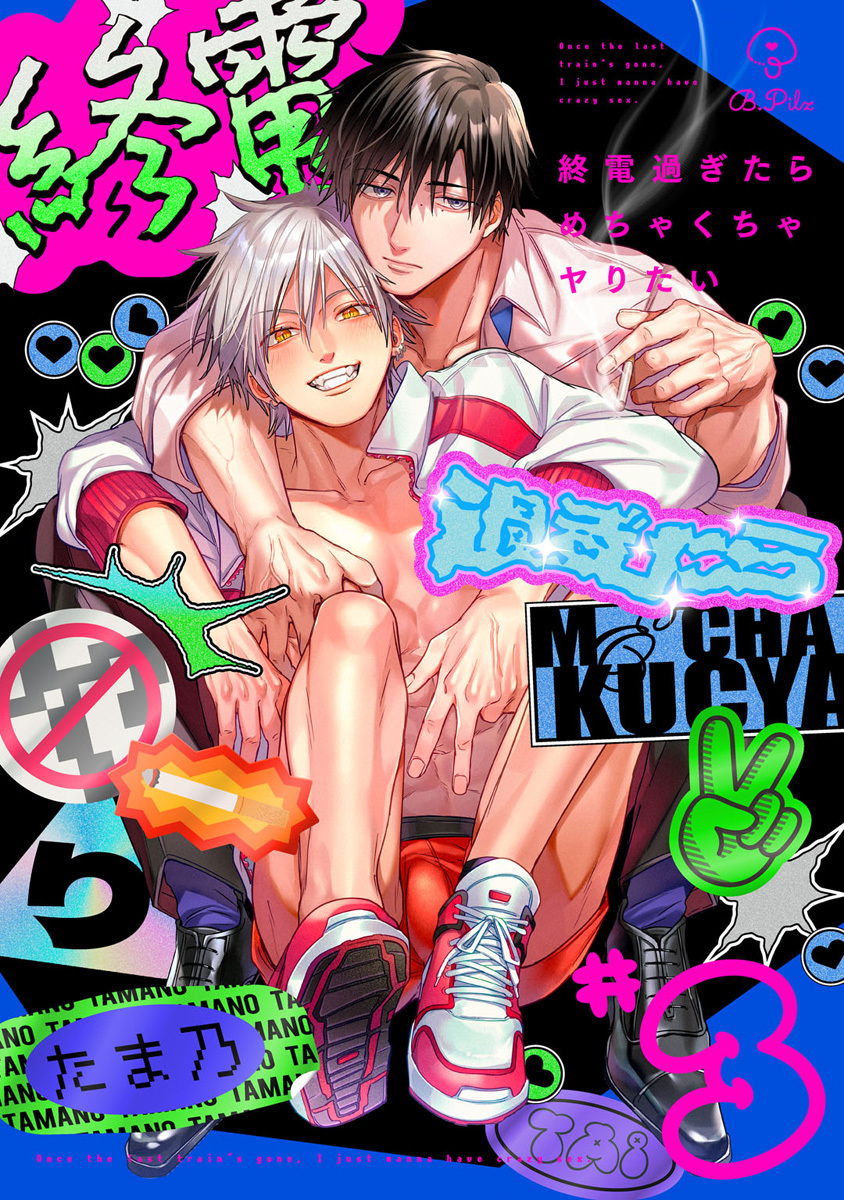 終電過ぎたらめちゃくちゃヤりたい