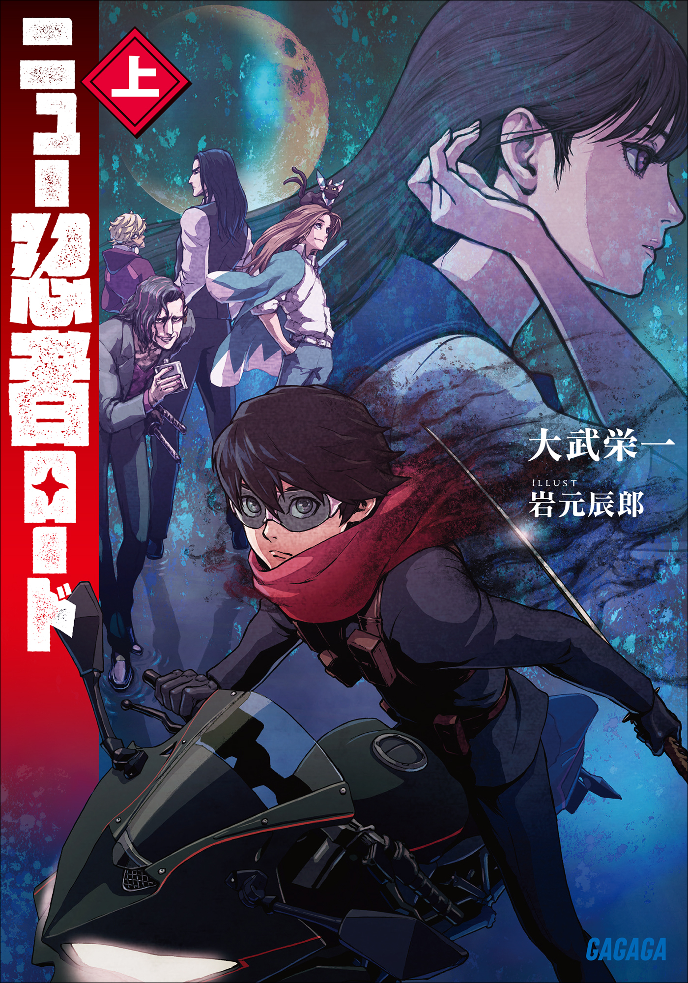 ニュー忍者ロード 上