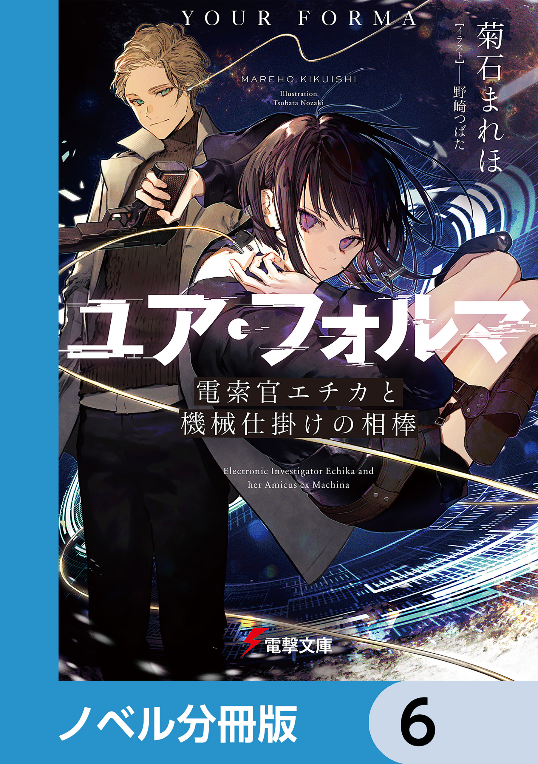 ユア・フォルマ【ノベル分冊版】　6