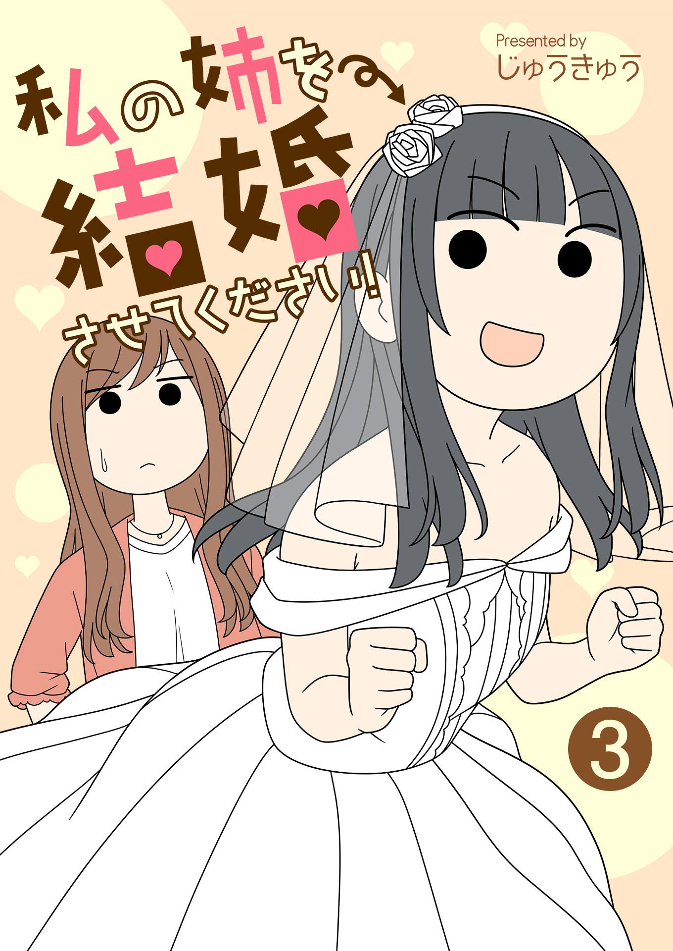 私の姉を結婚させてください！【単話版】 / 3話