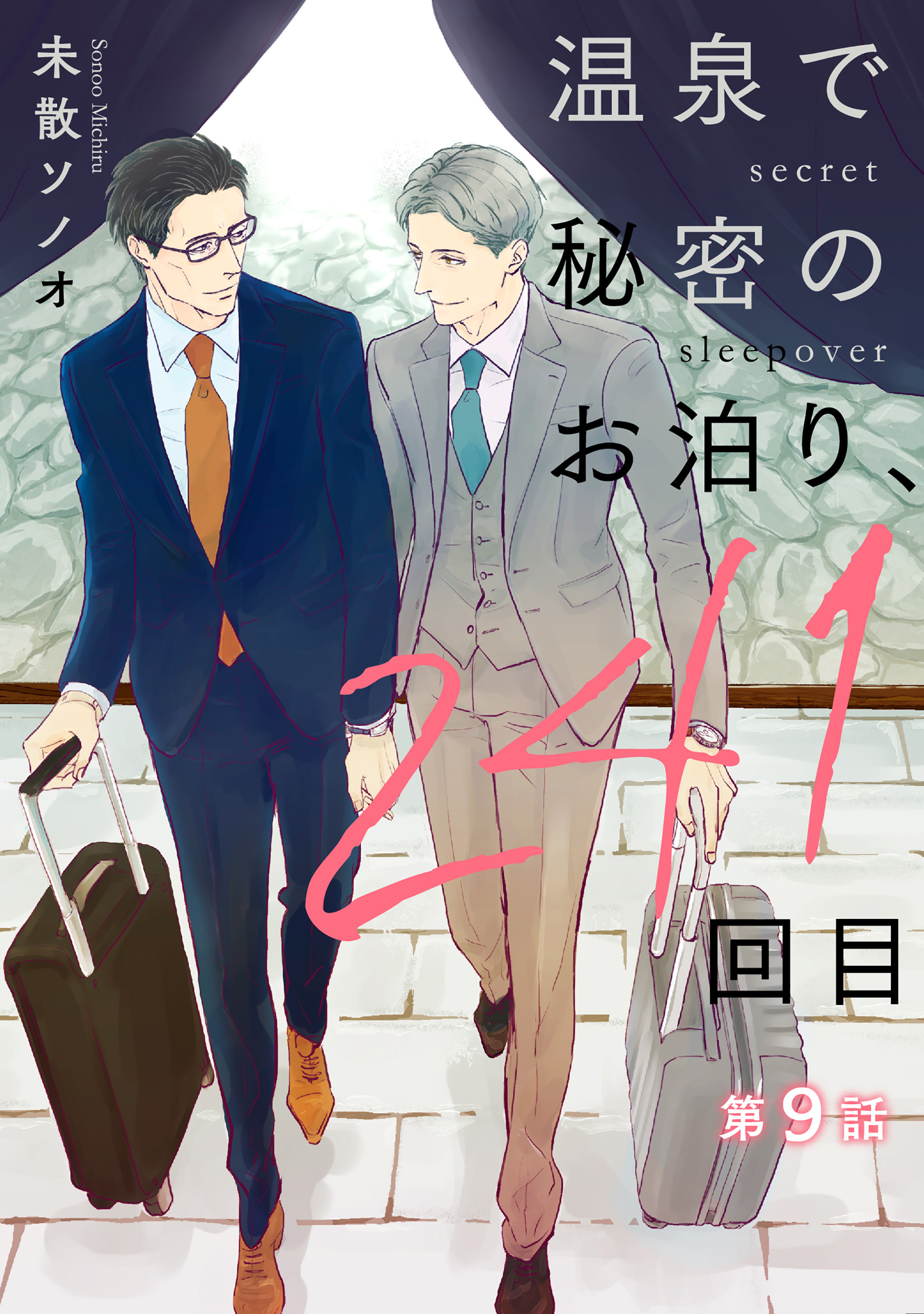 温泉で秘密のお泊り、241回目【第9話】