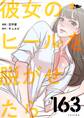 彼女のヒールを脱がせたら 163