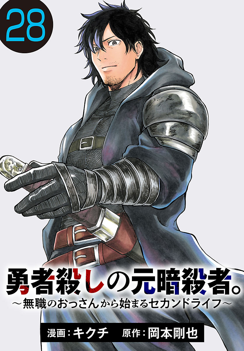 勇者殺しの元暗殺者。～無職のおっさんから始まるセカンドライフ～(話売り)　#28
