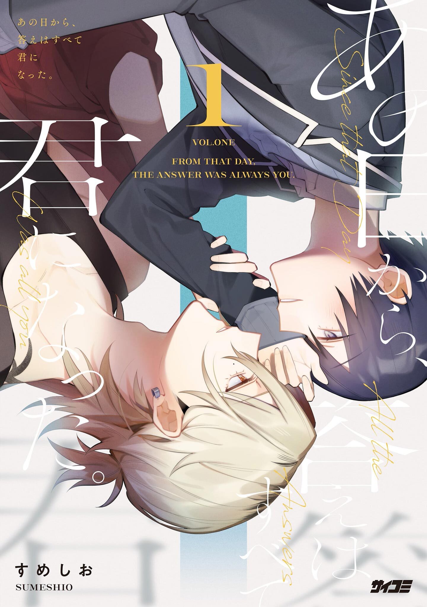 【期間限定　試し読み増量版　閲覧期限2026年4月13日】あの日から、答えはすべて君になった。 1