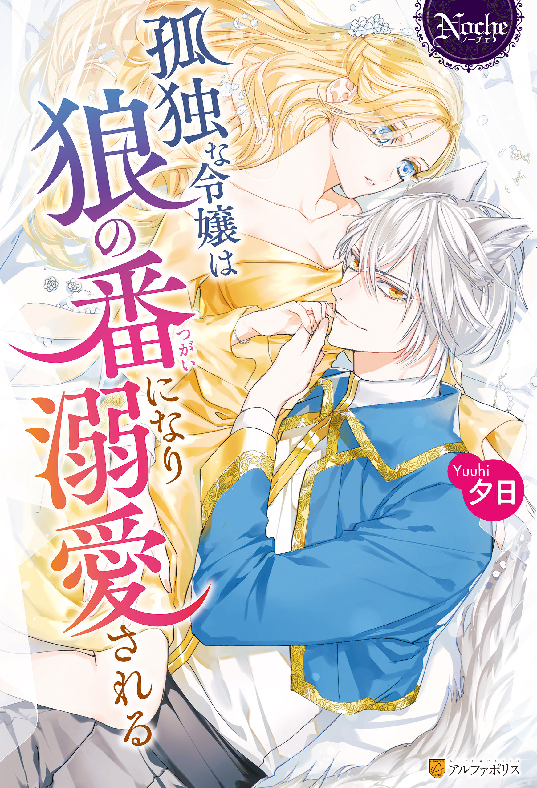 孤独な令嬢は狼の番になり溺愛される
