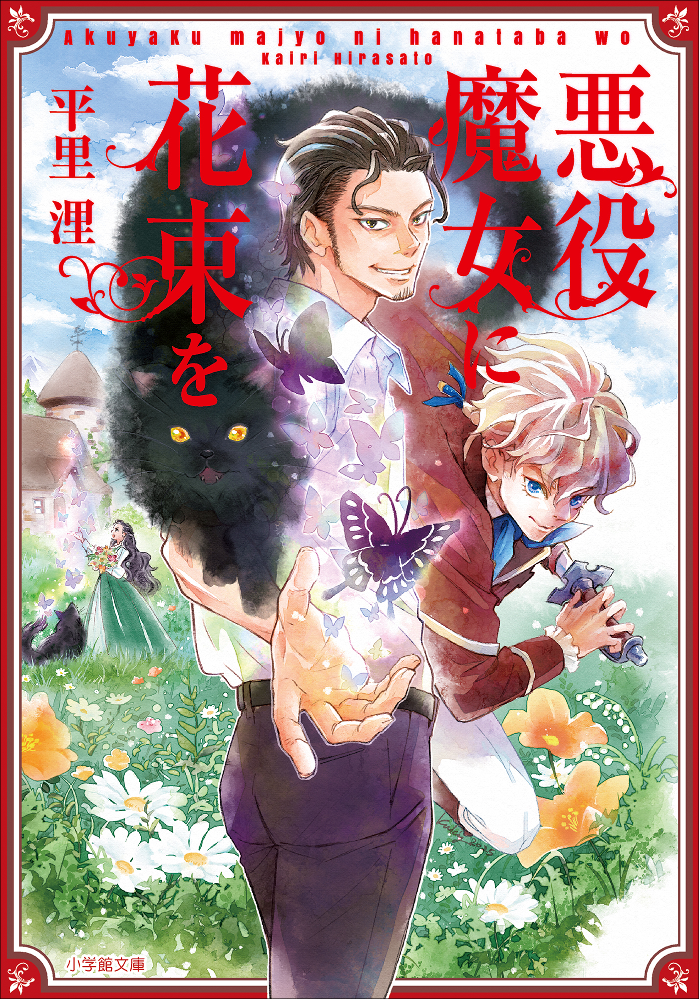 悪役魔女に花束を