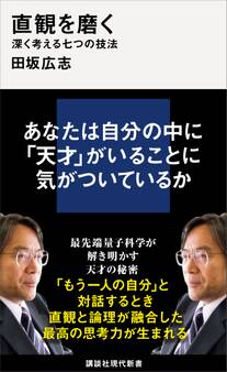 直観を磨く 深く考える七つの技法