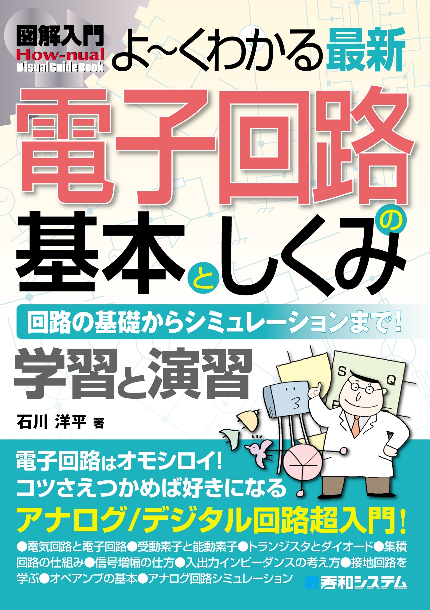 図解入門 よ～くわかる最新 電子回路の基本としくみ