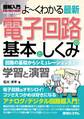図解入門 よ~くわかる最新 電子回路の基本としくみ