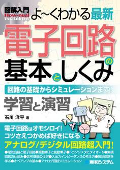 図解入門 よ~くわかる最新 電子回路の基本としくみ